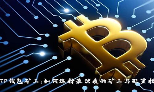 : TP钱包矿工：如何选择最优质的矿工与配置指南