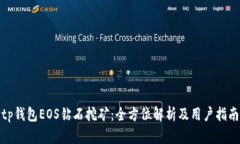 tp钱包EOS钻石挖矿：全方位