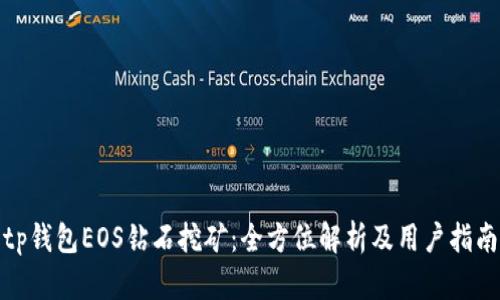 tp钱包EOS钻石挖矿：全方位解析及用户指南