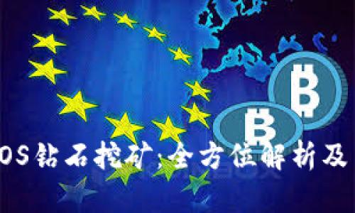 tp钱包EOS钻石挖矿：全方位解析及用户指南