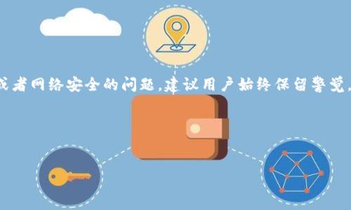 在这里提供的信息不涉及任何非法活动或者黑客行为。同时，关于加密货币或者网络安全的问题，建议用户始终保留警觉，并遵循法律法规以及平台的使用规范。请谨慎处理您的数字资产，确保安全。

以下是一个和的及相关关键词的示例：


如何安全地参与USDT钱包空投