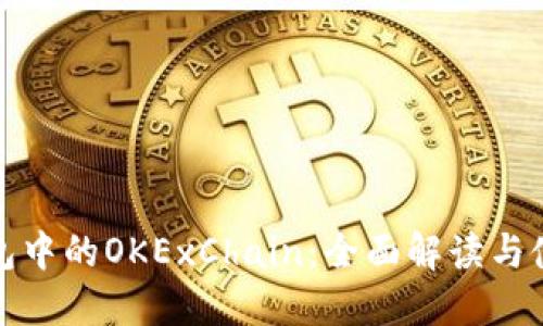 : TP钱包中的OKExChain：全面解读与使用指南