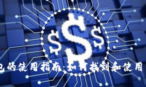 OPPO手机钱包的使用指南：如何找到和使用手机钱包功能