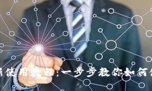 TP钱包最新使用教程：一步步教你如何使用TP钱包