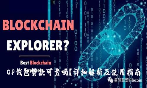 OP钱包贷款可靠吗？详细解析及使用指南