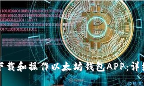 如何下载和操作以太坊钱包APP：详细指南