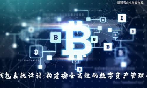 TP钱包系统设计：构建安全高效的数字资产管理平台