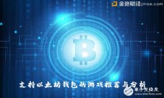 支持以太坊钱包的游戏推