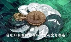 通过TP私钥地址导入钱包的