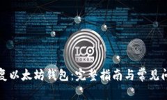 如何恢复以太坊钱包：完