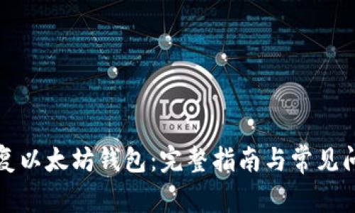如何恢复以太坊钱包：完整指南与常见问题解答