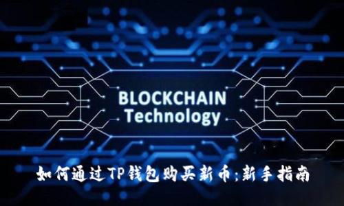 如何通过TP钱包购买新币：新手指南