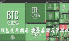 : 以太坊钱包使用指南：安