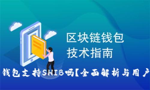 火币钱包支持SHIB吗？全面解析与用户指南