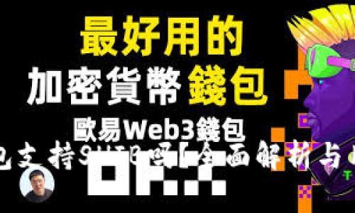 火币钱包支持SHIB吗？全面解析与用户指南