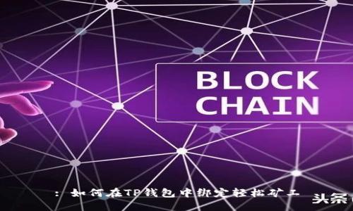 : 如何在TP钱包中绑定轻松矿工