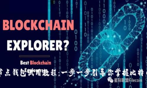 比特币全节点钱包试用教程：一步一步引导你掌握比特币节点操作
