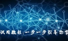 比特币全节点钱包试用教