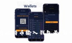如何将比特币输入钱包号
