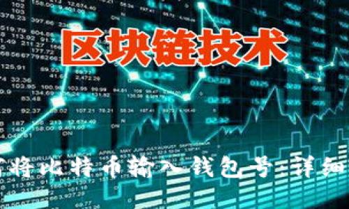 如何将比特币输入钱包号：详细指南