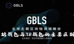以太坊钱包与TP钱包的主要