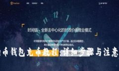 狗狗币钱包充币教程：详