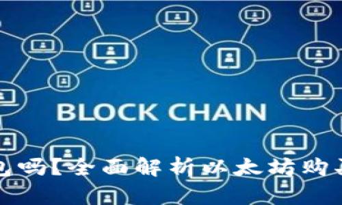 买以太坊需要钱包吗？全面解析以太坊购买与存储的必要性