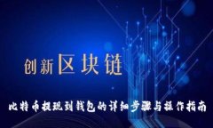 比特币提现到钱包的详细
