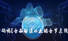 以太坊全节点钱包有密码