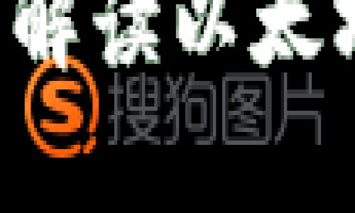 以太坊全节点钱包有密码吗？全面解读以太坊全节点钱包的安全性和使用指南