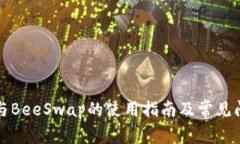 TP钱包与BeeSwap的使用指南