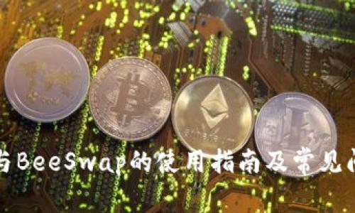 TP钱包与BeeSwap的使用指南及常见问题解答