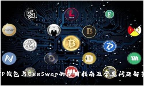TP钱包与BeeSwap的使用指南及常见问题解答