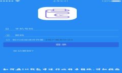 如何在IM钱包中进行比特币