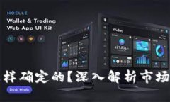 TP钱包价格是怎样确定的？