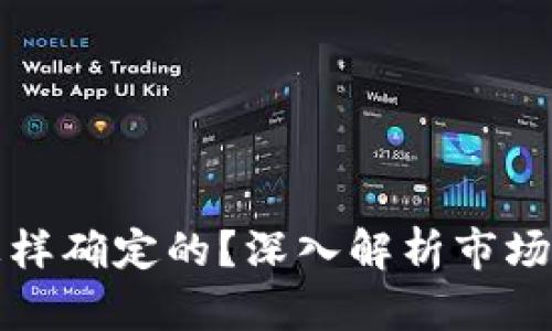 TP钱包价格是怎样确定的？深入解析市场机制与影响因素