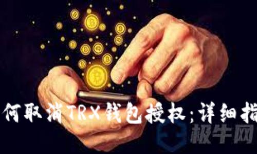 如何取消TRX钱包授权：详细指南