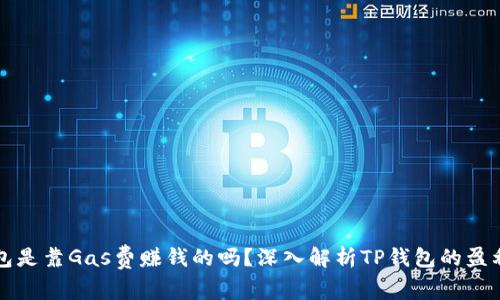 TP钱包是靠Gas费赚钱的吗？深入解析TP钱包的盈利模式