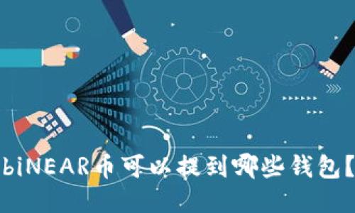 biNEAR币可以提到哪些钱包？