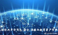 以太坊经典平价钱包：安