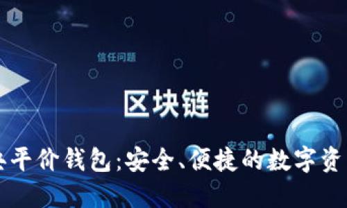 以太坊经典平价钱包：安全、便捷的数字资产管理方案