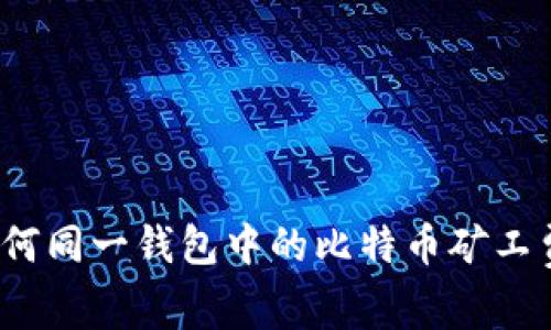如何同一钱包中的比特币矿工费？