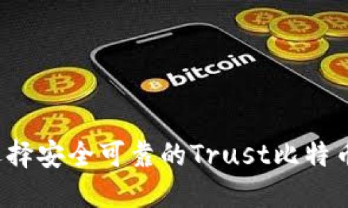 如何选择安全可靠的Trust比特币钱包？