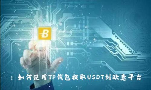 : 如何使用TP钱包提取USDT到欧意平台