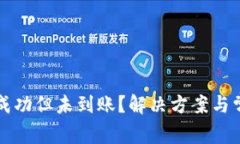 TP钱包交易成功但未到账？