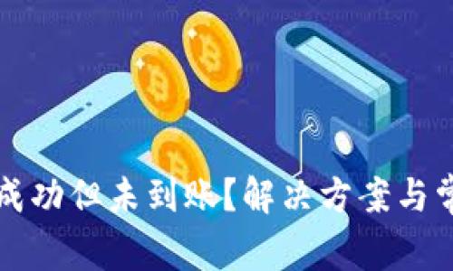TP钱包交易成功但未到账？解决方案与常见问题解析