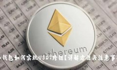 Tp钱包如何实现USDT跨链？