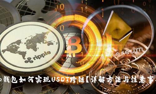 Tp钱包如何实现USDT跨链？详解方法与注意事项