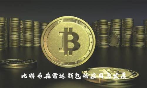 比特币在雷达钱包的应用与发展