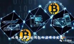 比特币在雷达钱包的应用